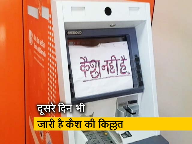 Videos : कई राज्यों में कैश की कमी, खाली पड़े हैं ATM,नो कैश का बोर्ड