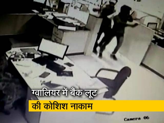 बैंक कर्मचारी की दिलेरी से टली बड़ी लूट, 3 हथियार बंद बदमाश उल्टे पैर भागे