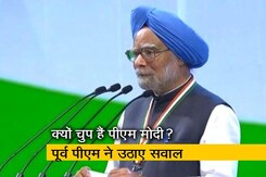 क्यों चुप हैं पीएम मोदी? पूर्व पीएम मनमोहन सिंह ने उठाया सवाल क्यों चुप हैं पीएम मोदी? पूर्व पीएम मनमोहन सिंह ने उठाया सवाल