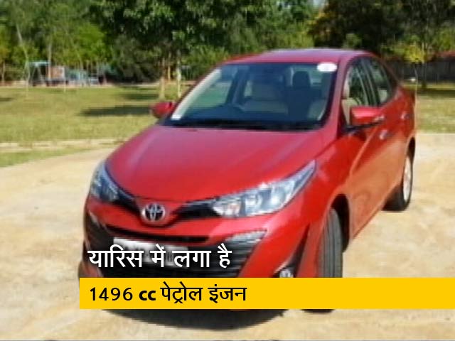 रफ्तार: टोयोटा की नई सेडान यारिस की टेस्ट ड्राइव