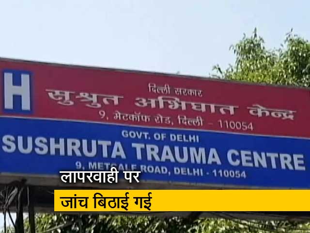 Videos : दिल्ली का सुश्रुत ट्रामा सेंटर : चोट सिर में, सर्जरी पैर की