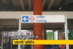 दिल्ली में मेट्रो स्टेशनों पर पार्किंग महंगी दिल्ली में मेट्रो स्टेशनों पर पार्किंग महंगी