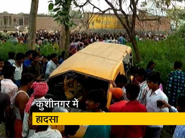 Video : कुशीनगर में भयानक हादसा, ट्रेन-स्कूल बस की टक्कर में 12 छात्रों की मौत