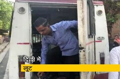 दिल्ली में कैश वैन लूटी, गार्ड और कैशियर की हत्या दिल्ली में कैश वैन लूटी, गार्ड और कैशियर की हत्या