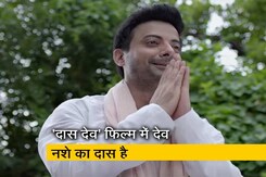 फिल्म रिव्यू : मनोरंजक फिल्म है 'दास देव' फिल्म रिव्यू : मनोरंजक फिल्म है 'दास देव'