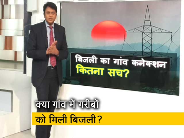 सिंपल समाचार : बिजली का गांव कनेक्शन कितना सच?