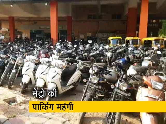 Video : दिल्ली मेट्रो की पार्किंग आज से महंगी