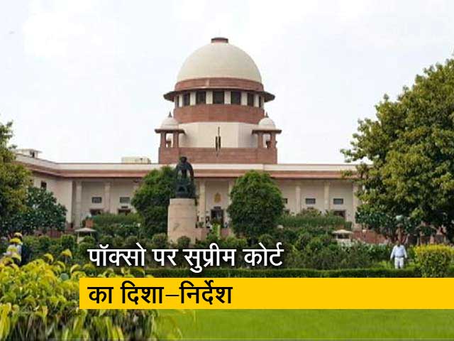 SC का अहम आदेश, पॉक्सो के तहत सभी मामलों का फास्ट ट्रैक कोर्ट से हो निपटारा