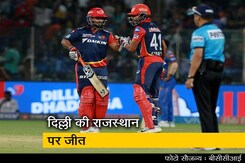IPL 2018: RR पर जीत के साथ DD की उम्मीदें बरकरार IPL 2018: RR पर जीत के साथ DD की उम्मीदें बरकरार