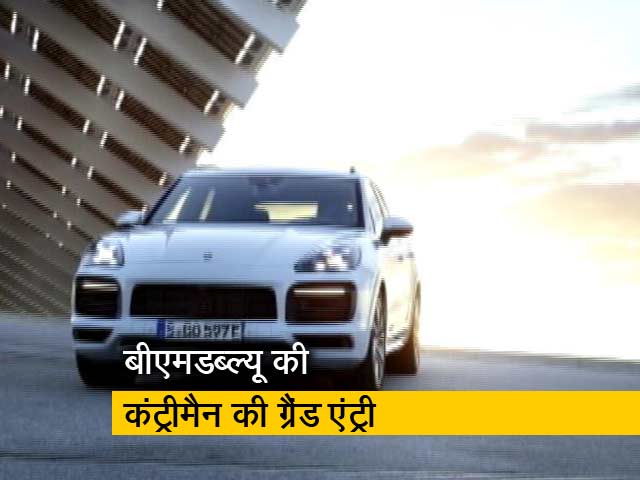 Videos : BMW की कंट्रीमैन भारत में लॉन्च, पेट्रोल वर्ज़न की एक्स शो रूम क़ीमत 34.90 लाख