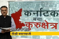 कर्नाटक बना कुरुक्षेत्र : दिग्गजों ने लगाया दम कर्नाटक बना कुरुक्षेत्र : दिग्गजों ने लगाया दम