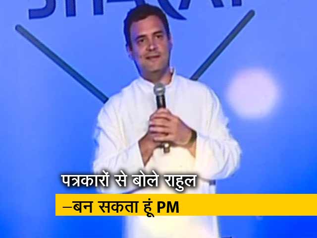 बड़ी खबर : राहुल गांधी बोले- 2019 में बहुमत मिला तो बनूंगा पीएम