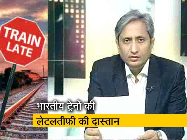 प्राइम टाइम : रेलवे का बुनियादी ढांचा कब दुरुस्त होगा?