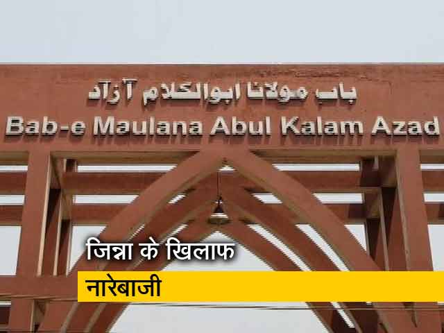 जामिया मिल्लिया इस्लामिया पहुंचा जिन्ना विवाद