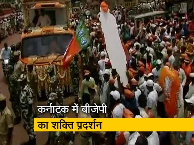 कर्नाटक का रण: BJP नेताओं का आज मेगा रोड शो कर्नाटक का रण: BJP नेताओं का आज मेगा रोड शो