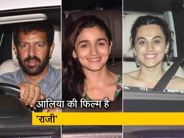 अलिया भट्ट की 'राजी' की स्क्रीनिंग में पहुंचे दिग्गज बॉलीवुड स्टार्स