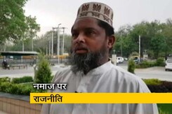 नमाज को लेकर नफरत की राजनीति क्यों? नमाज को लेकर नफरत की राजनीति क्यों?