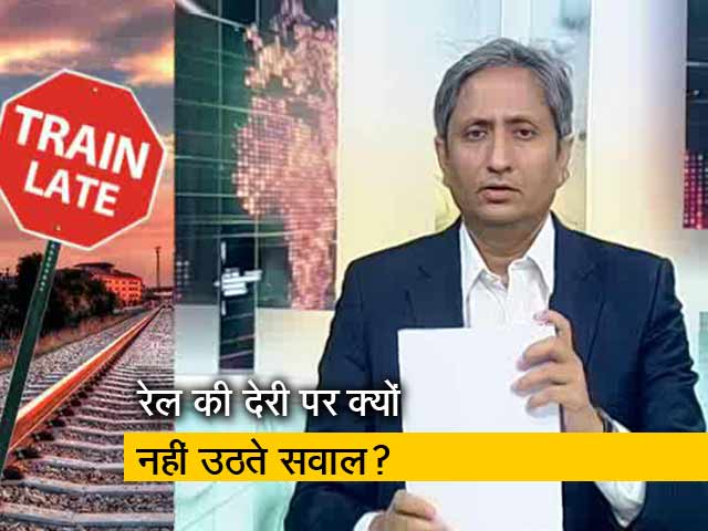 प्राइम टाइम: भारतीय रेल की लेटलतीफी खबर क्यों नहीं बनती?