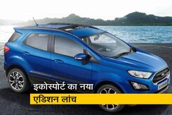 फोर्ड इकोस्पोर्ट का नया एडिशन लांच फोर्ड इकोस्पोर्ट का नया एडिशन लांच