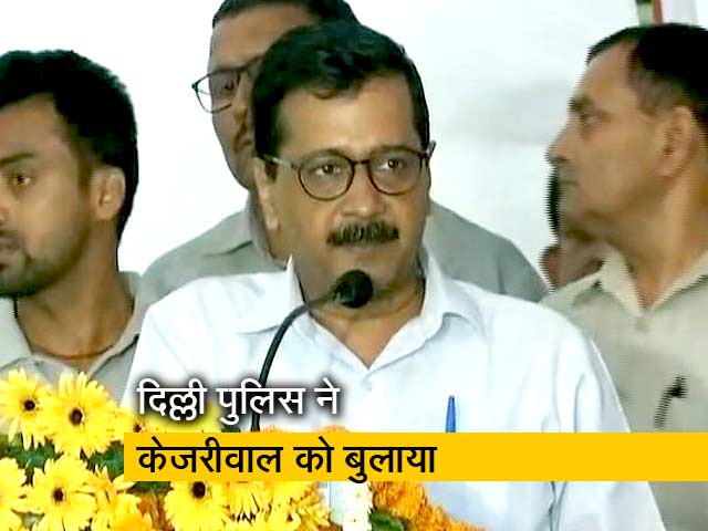 दिल्ली पुलिस ने अरविंद केजरीवाल को पूछताछ के लिए बुलाया