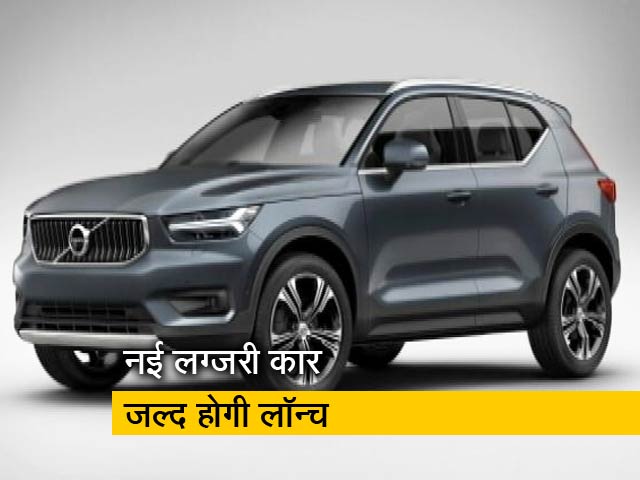 भारत में जल्द लॉन्च होगी वॉल्वो XC40