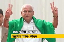 बड़ी खबर: 2 हफ्ते बाद नहीं, शनिवार को ही फ्लोर टेस्ट बड़ी खबर: 2 हफ्ते बाद नहीं, शनिवार को ही फ्लोर टेस्ट