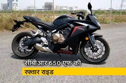 रफ्तार: जानें हौंडा की सीबीआर 650 एफ बाइक में क्या है खास रफ्तार: जानें हौंडा की सीबीआर 650 एफ बाइक में क्या है खास