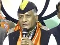Videos : पूर्व सेनाध्यक्ष वीके सिंह बीजेपी में शामिल