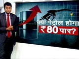 Video : SIMPLE समाचार : क्या पेट्रोल होगा 80 रुपये के पार ?