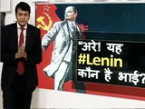 Video : सिंपल समाचार : अरे! यह #Lenin कौन है भाई?