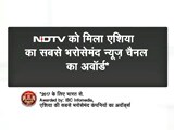 Videos : NDTV को मिला एशिया का सबसे भरोसेमंद न्यूज़ चैनल का अवॉर्ड