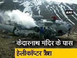 Videos : केदारनाथ: Mi-17 हेलीकॉप्टर दुर्घटनाग्रस्त, पायलट समेत कई लोगों को चोटें आईं