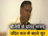 Videos : बीजेपी के दलित सांसद उदित राज के बदले सुर, अब कांग्रेस पर साधा निशाना