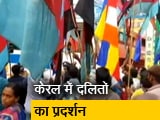 Video : अत्याचार के विरोध में केरल में दलितों का प्रदर्शन