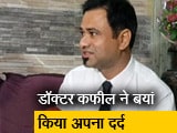 Video : गोरखपुर बीआरडी कांड के आरोपी डॉ. कफील खान से खास बातचीत