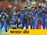 Video : IPL 2018: सूर्यकुमार यादव और क्रुणाल पांड्या की बदौलत मुंबई ने 6 विकेट से दर्ज की जीत