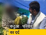 Video : कठुआ के पीड़ित परिवार ने कहा, नहीं चाहते सीबीआई जांच