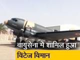 Videos : वायुसेना के विटेंज एयरक्राफ्ट में शामिल हुआ डकोटा