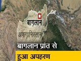 Video : अफगानिस्तान में सात भारतीय इंजीनियर का अपहरण