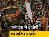 Videos : कर्नाटक का रण: BJP नेताओं का आज मेगा रोड शो