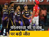 Videos : पंजाब को 31 रन से हराकर कोलकाता ने बरकरार रखीं प्‍लेऑफ की उम्‍मीदें