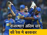 Videos : IPL 2018: श्रेयस गोपाल के चार विकेटों की बदौलत राजस्‍थान की उम्‍मीदें कायम